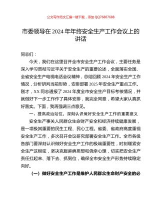 市委领导在2024年年终安全生产工作会议上的讲话