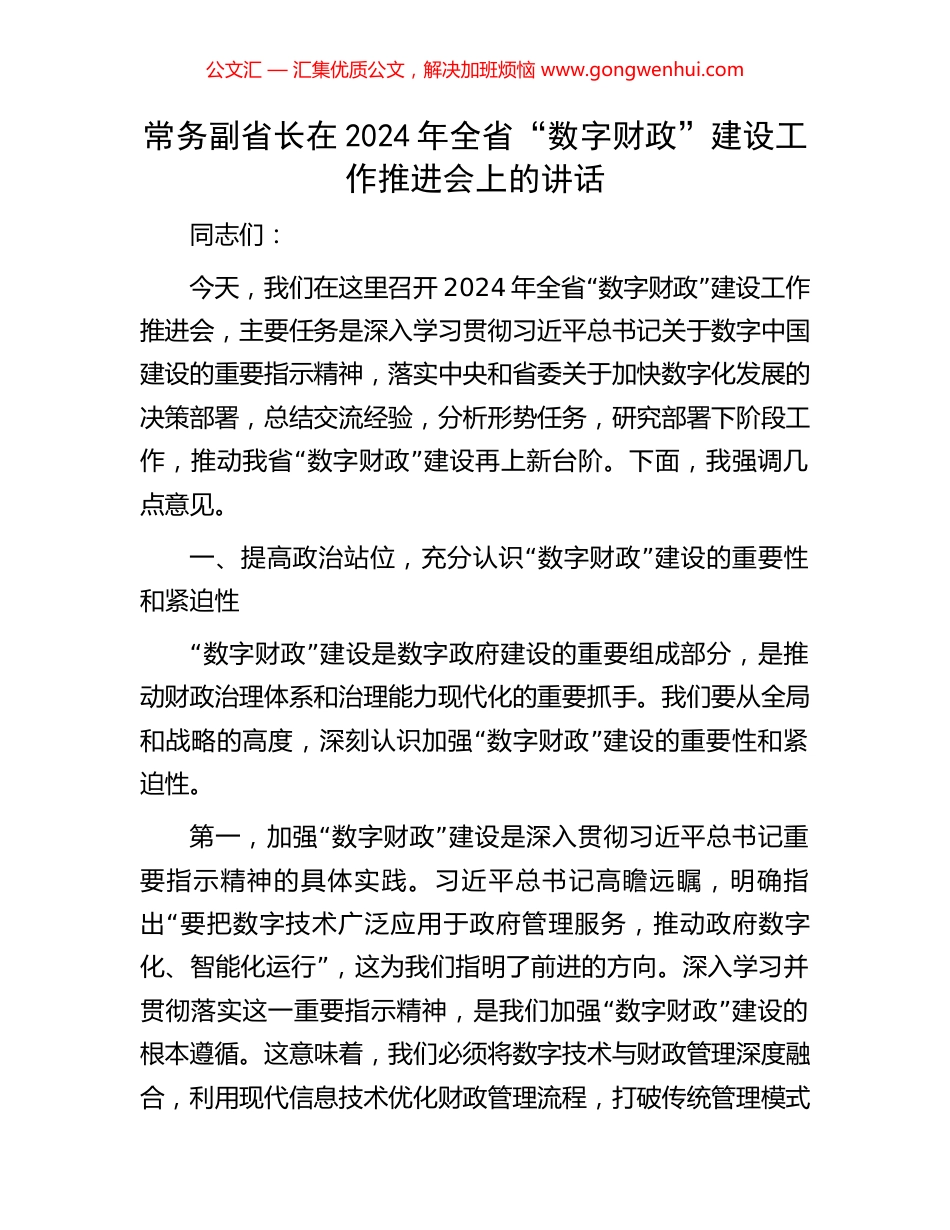 常务副省长在2024年全省“数字财政”建设工作推进会上的讲话_第1页