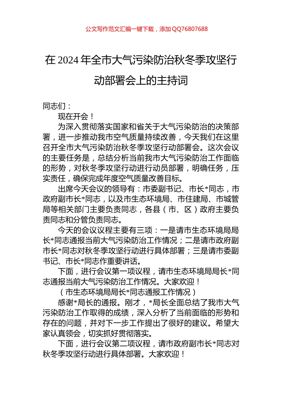 在2024年全市大气污染防治秋冬季攻坚行动部署会上的主持词_第1页