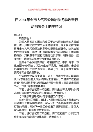 在2024年全市大气污染防治秋冬季攻坚行动部署会上的主持词