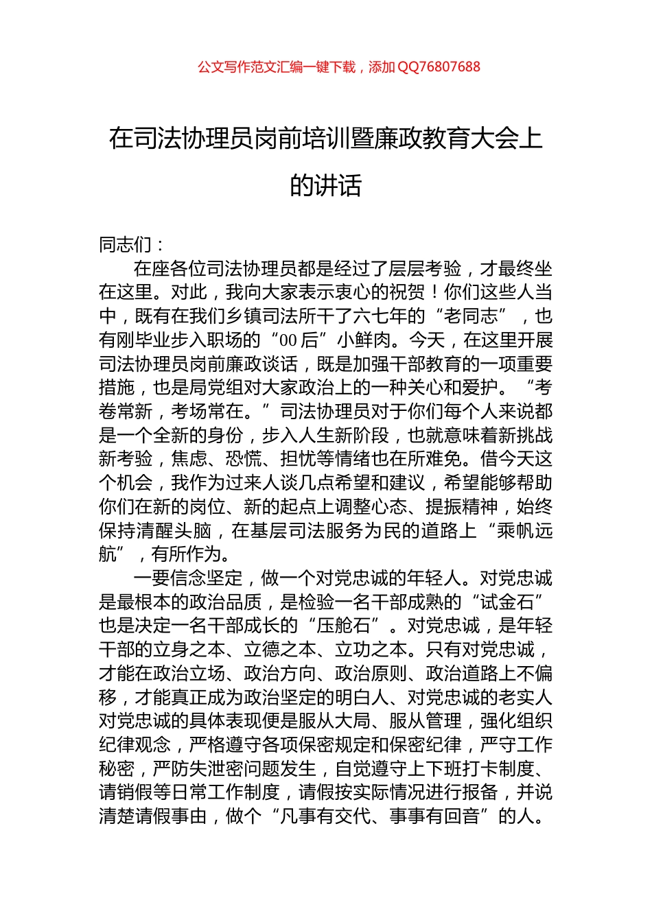 在司法协理员岗前培训暨廉政教育大会上的讲话_第1页