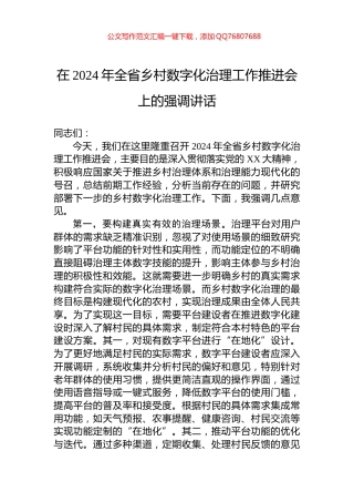 在2024年全省乡村数字化治理工作推进会上的强调讲话