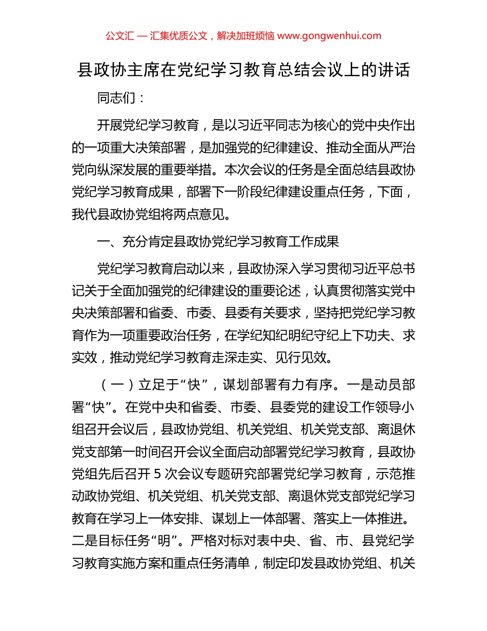 县政协主席在党纪学习教育总结会议上的讲话_第1页
