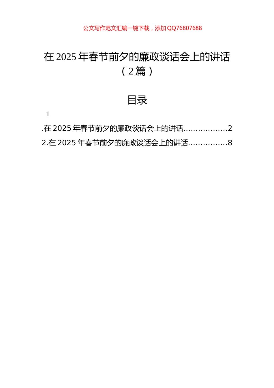 在2025年春节前夕的廉政谈话会上的讲话（2篇）_第1页