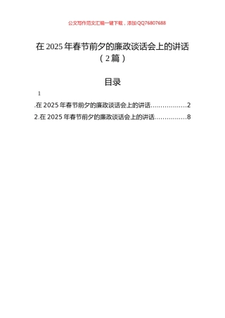 在2025年春节前夕的廉政谈话会上的讲话（2篇）