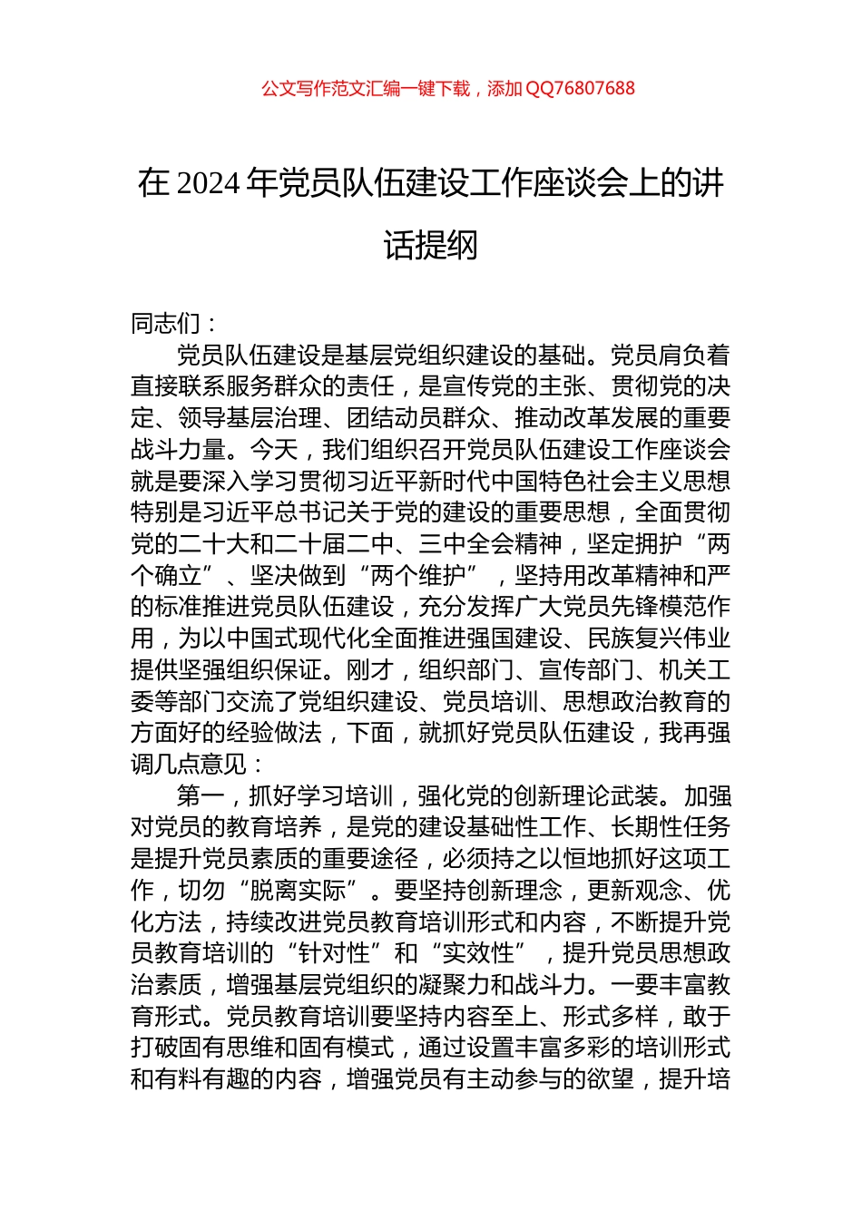 在2024年党员队伍建设工作座谈会上的讲话提纲_第1页