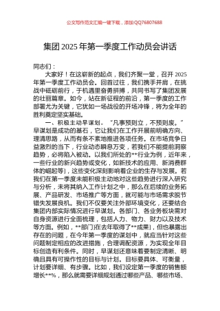 集团2025年第一季度工作动员会讲话