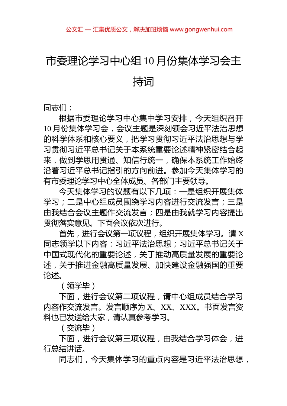 市委理论学习中心组10月份集体学习会主持词_第1页