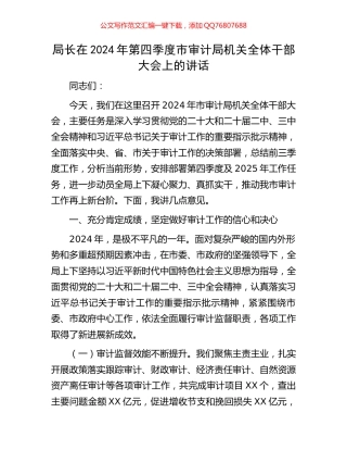 局长在2024年第四季度市审计局机关全体干部大会上的讲话