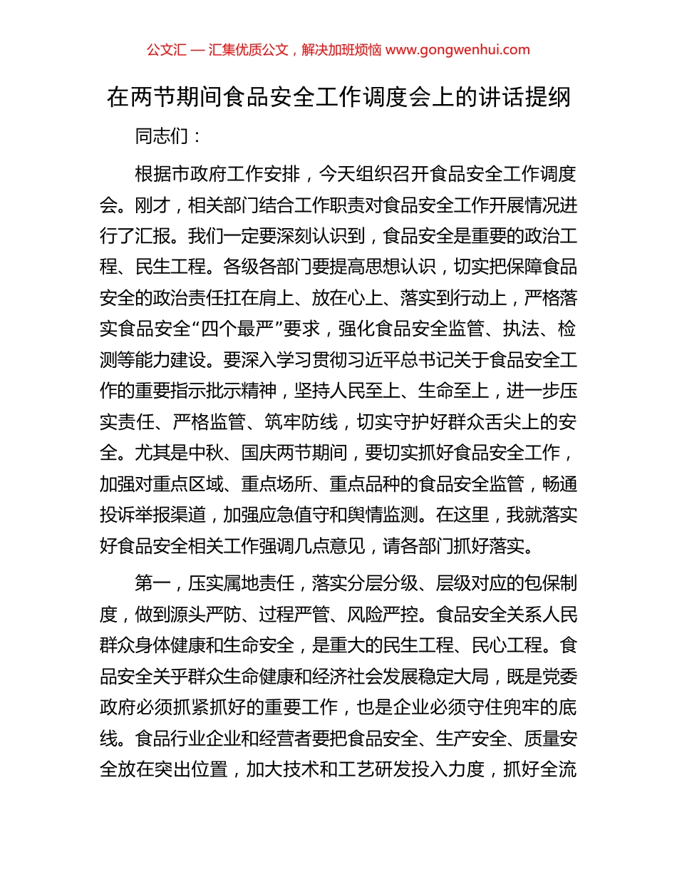 在两节期间食品安全工作调度会上的讲话提纲_第1页
