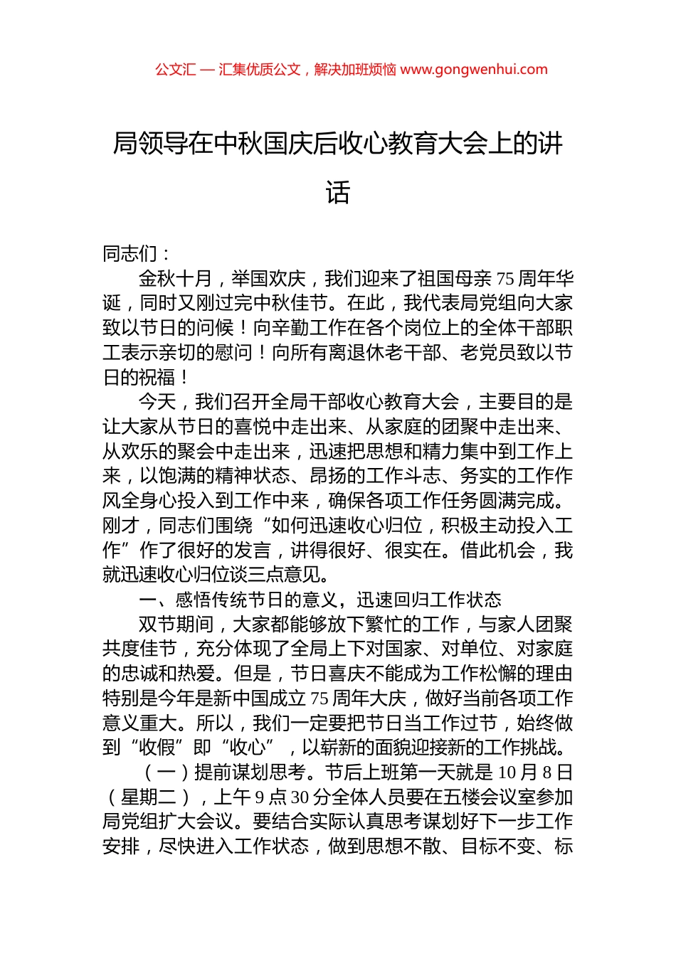 局领导在中秋国庆后收心教育大会上的讲话_第1页