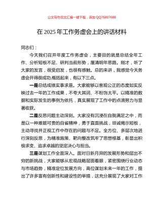 在2025年工作务虚会上的讲话材料