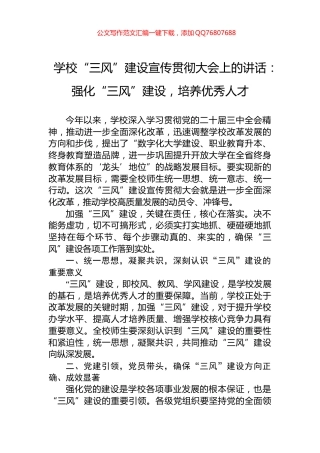 学校“三风”建设宣传贯彻大会上的讲话：强化“三风”建设，培养优秀人才