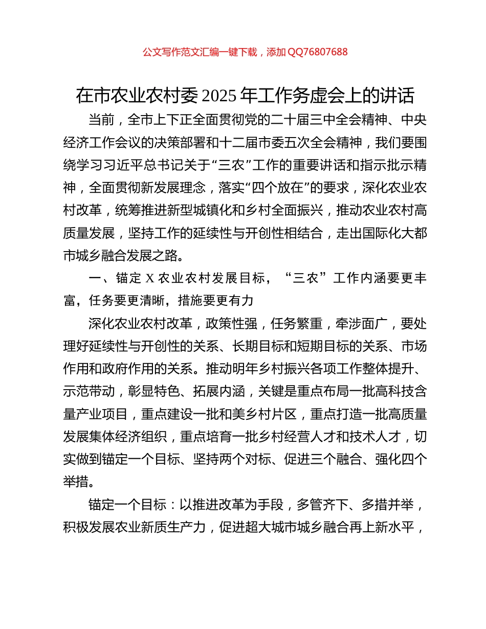 在市农业农村委2025年工作务虚会上的讲话_第1页