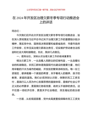 在2024年开发区治理欠薪冬季专项行动推进会上的讲话