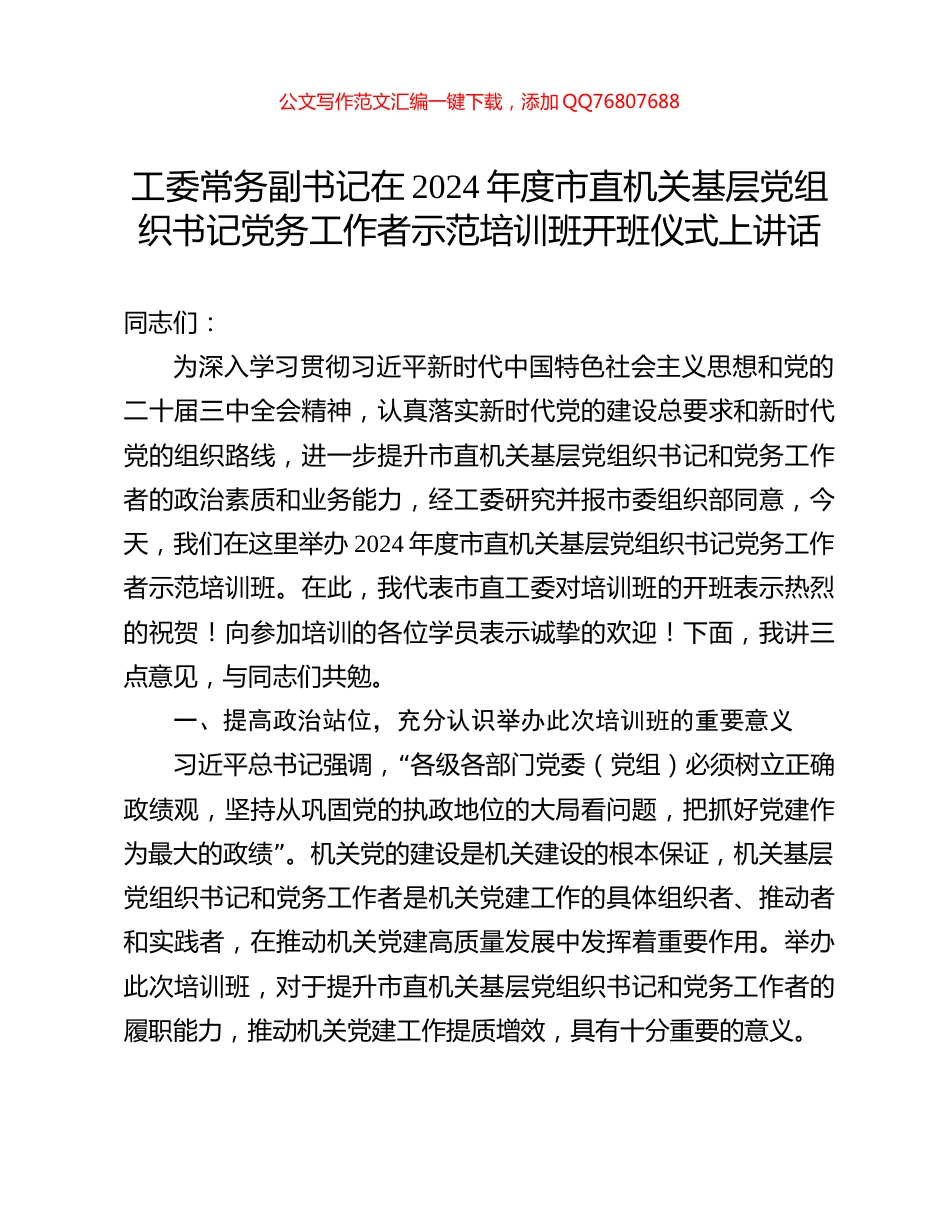 工委常务副书记在2024年度市直机关基层党组织书记党务工作者示范培训班开班仪式上讲话_第1页