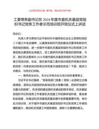 工委常务副书记在2024年度市直机关基层党组织书记党务工作者示范培训班开班仪式上讲话