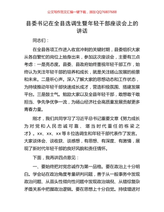 县委书记在全县选调生暨年轻干部座谈会上的讲话