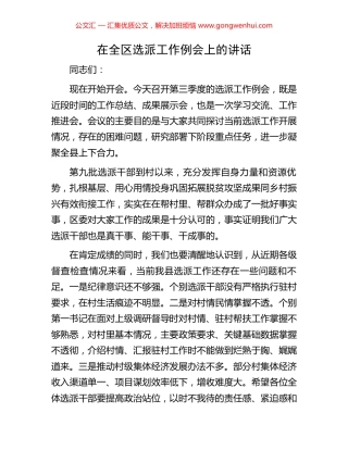 在全区选派工作例会上的讲话