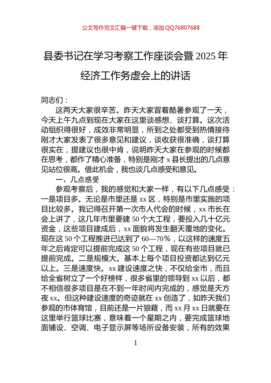 县委书记在学习考察工作座谈会暨2025年经济工作务虚会上的讲话_第1页