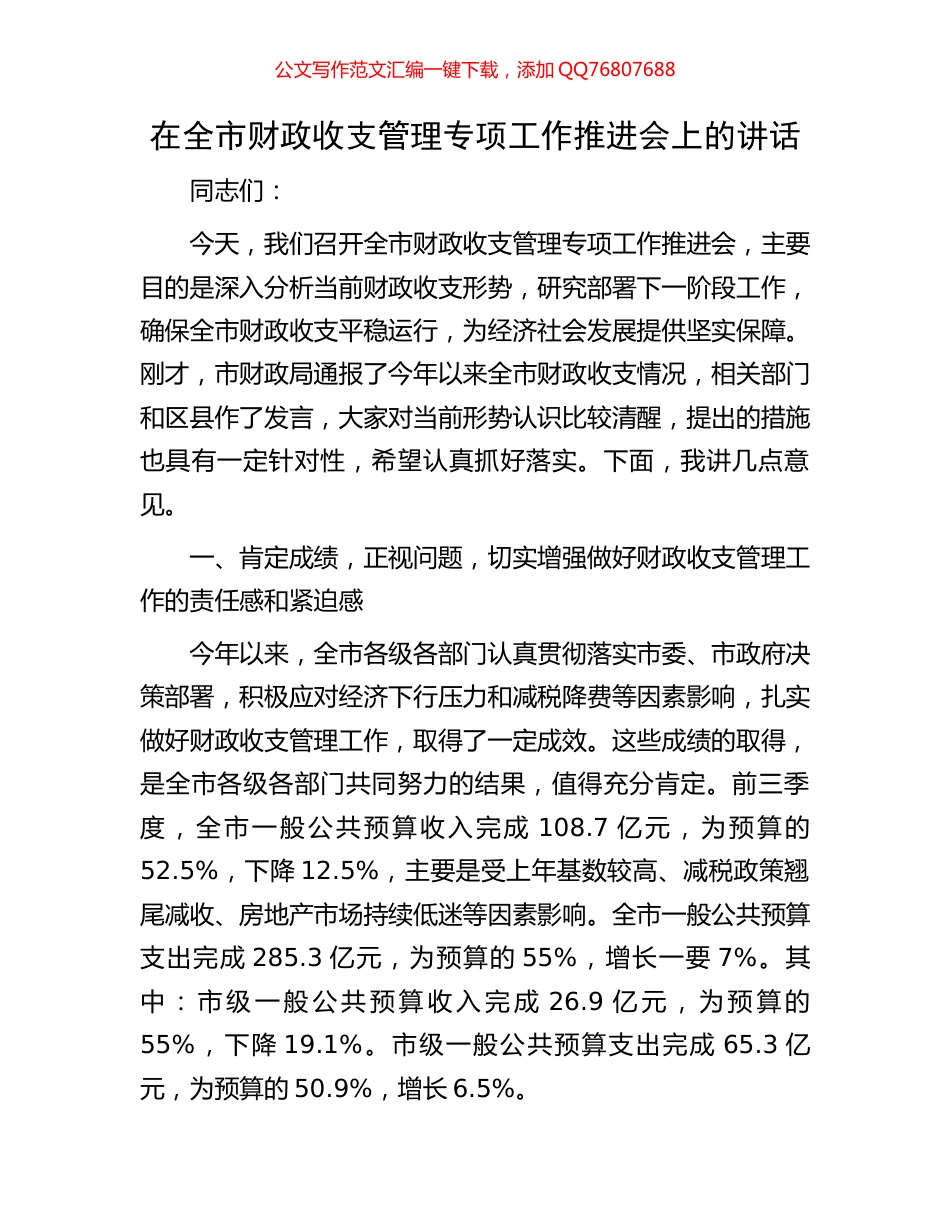 在全市财政收支管理专项工作推进会上的讲话_第1页