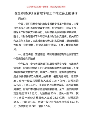 在全市财政收支管理专项工作推进会上的讲话