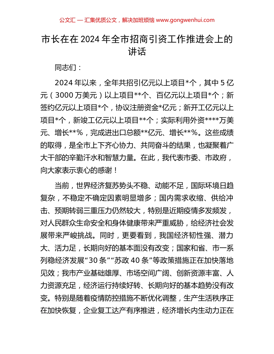 市长在2024年全市招商引资工作推进会上的讲话_第1页