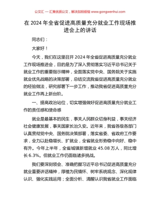 在2024年全省促进高质量充分就业工作现场推进会上的讲话