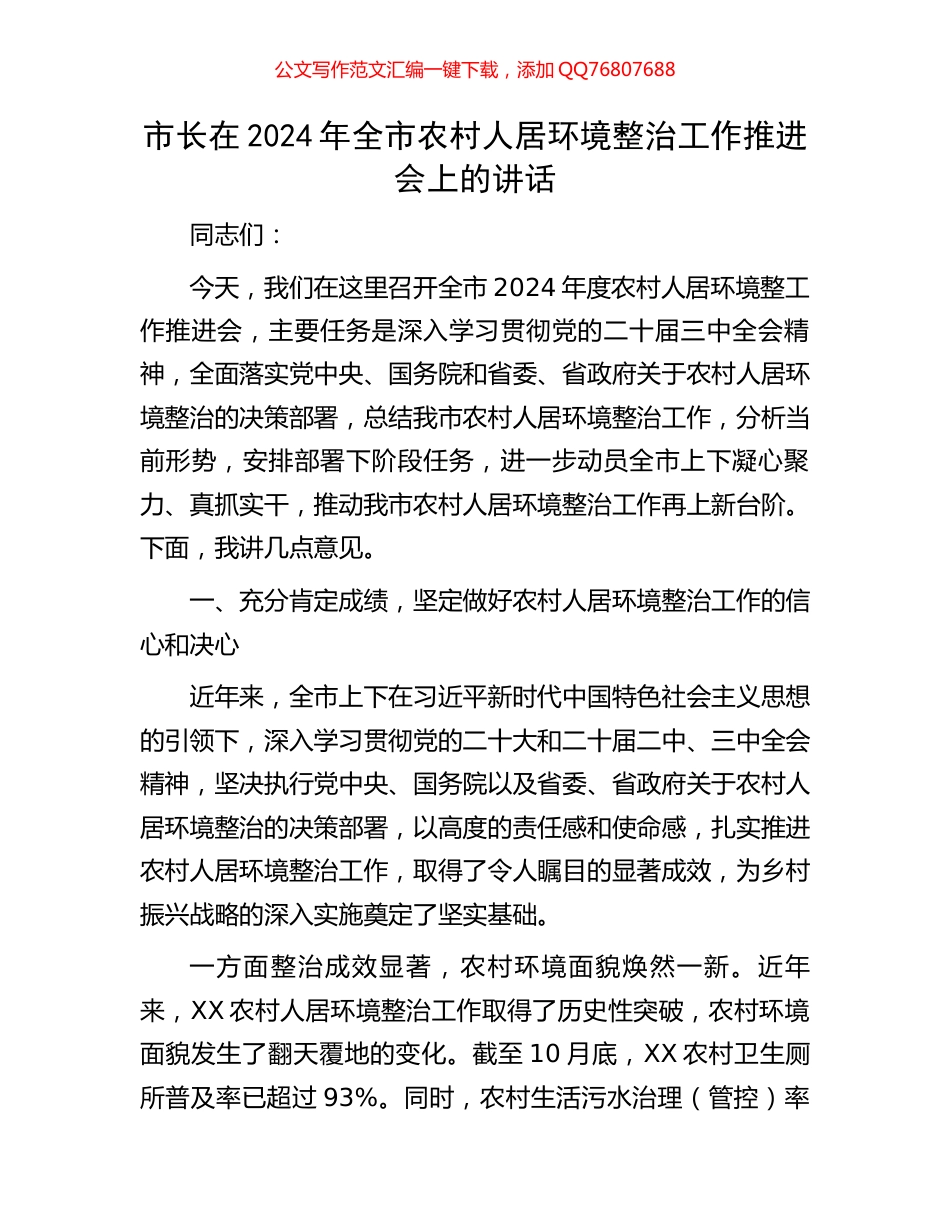 市长在2024年全市农村人居环境整治工作推进会上的讲话_第1页