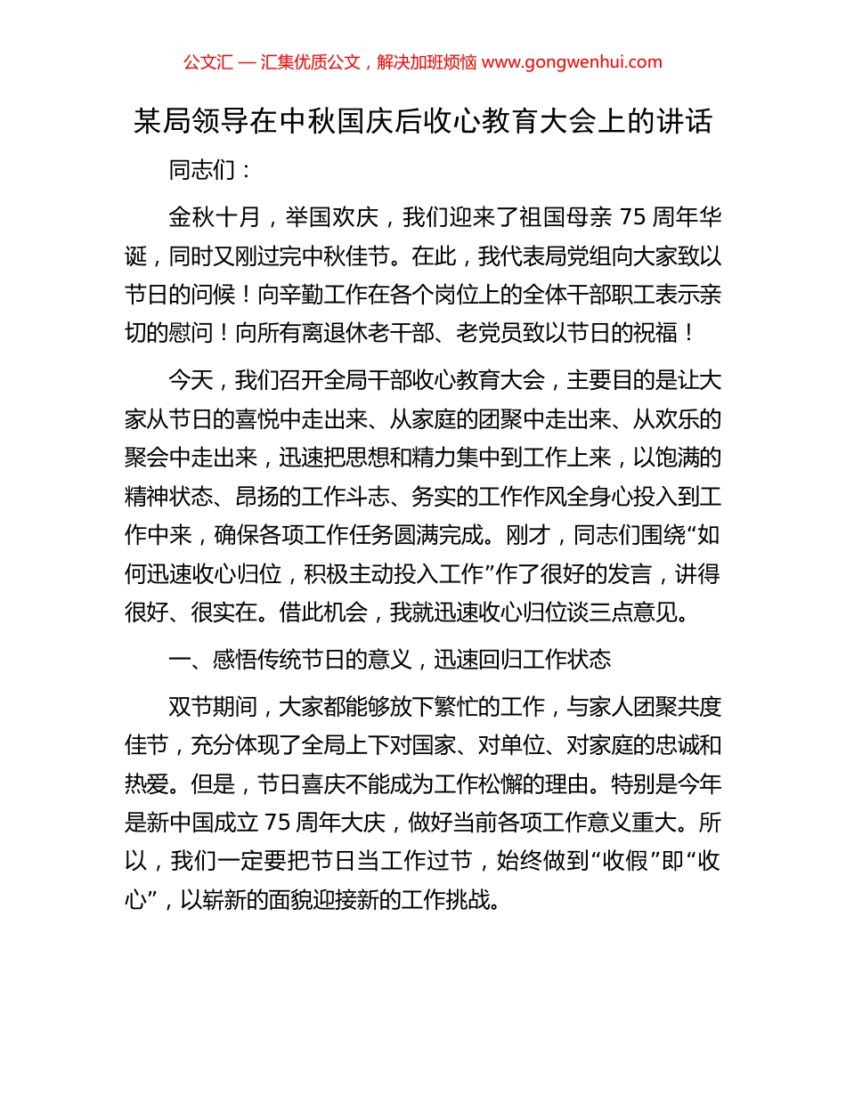 某局领导在中秋国庆后收心教育大会上的讲话_第1页