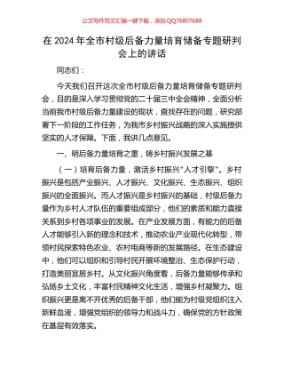 在2024年全市村级后备力量培育储备专题研判会上的讲话