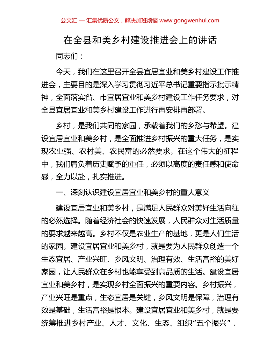 在全县和美乡村建设推进会上的讲话_第1页