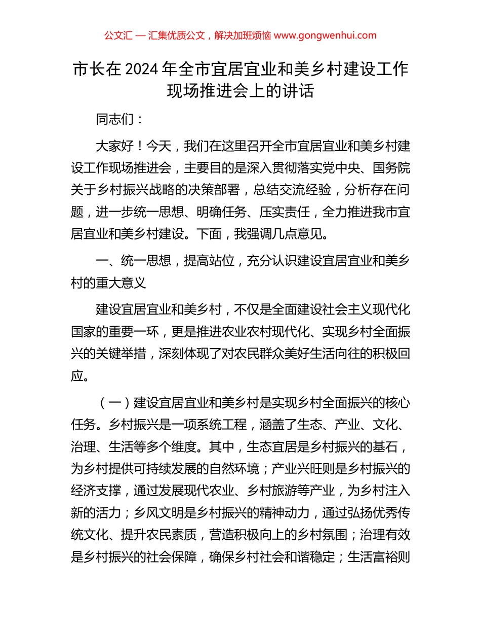 市长在2024年全市宜居宜业和美乡村建设工作现场推进会上的讲话_第1页