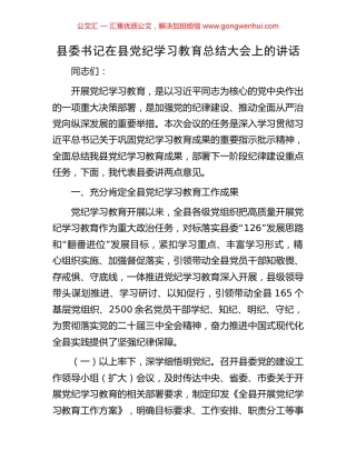 县委书记在县党纪学习教育总结大会上的讲话