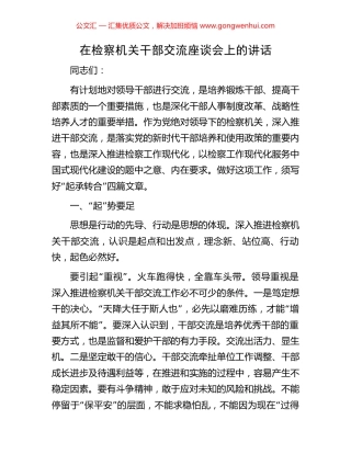 在检察机关干部交流座谈会上的讲话