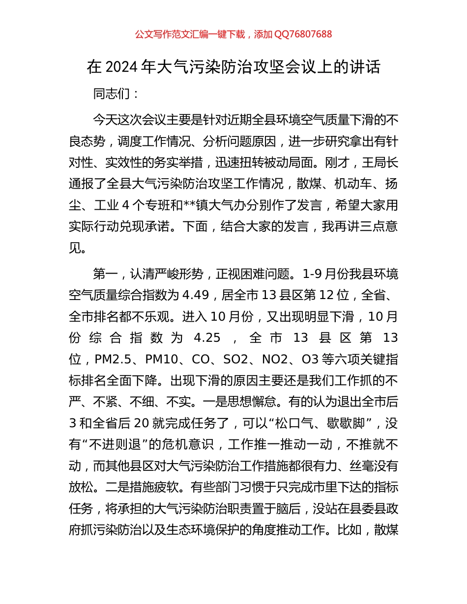 在2024年大气污染防治攻坚会议上的讲话_第1页