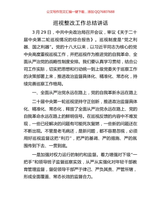 巡视整改工作总结讲话