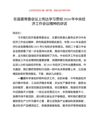 在县委常委会议上传达学习贯彻2024年中央经济工作会议精神的讲话