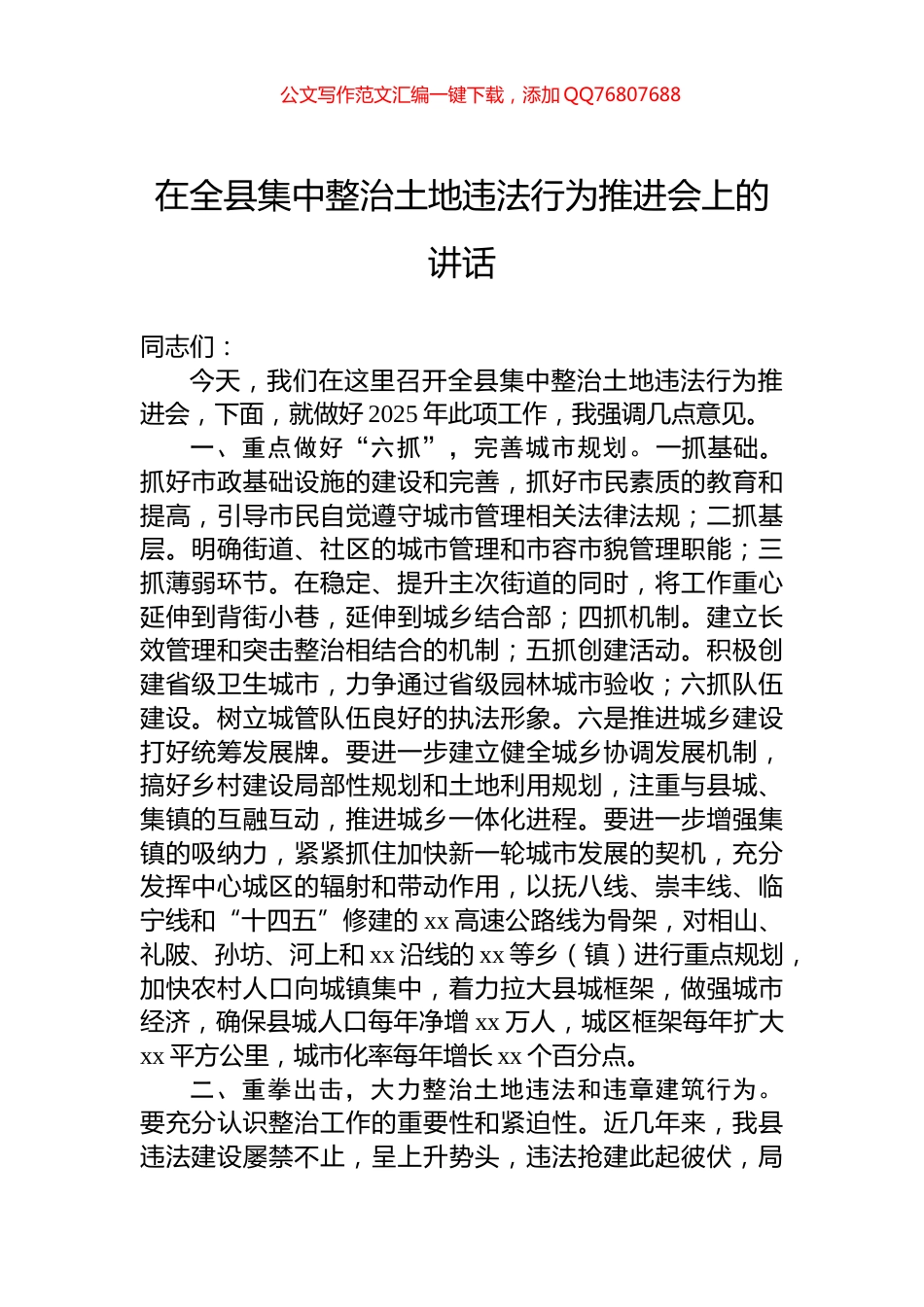 在全县集中整治土地违法行为推进会上的讲话_第1页