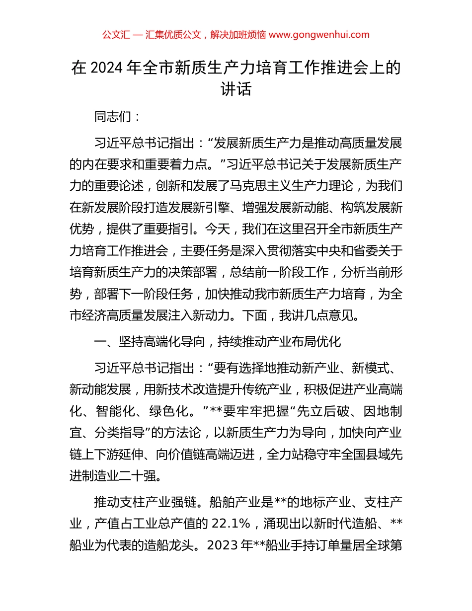 在2024年全市新质生产力培育工作推进会上的讲话_第1页