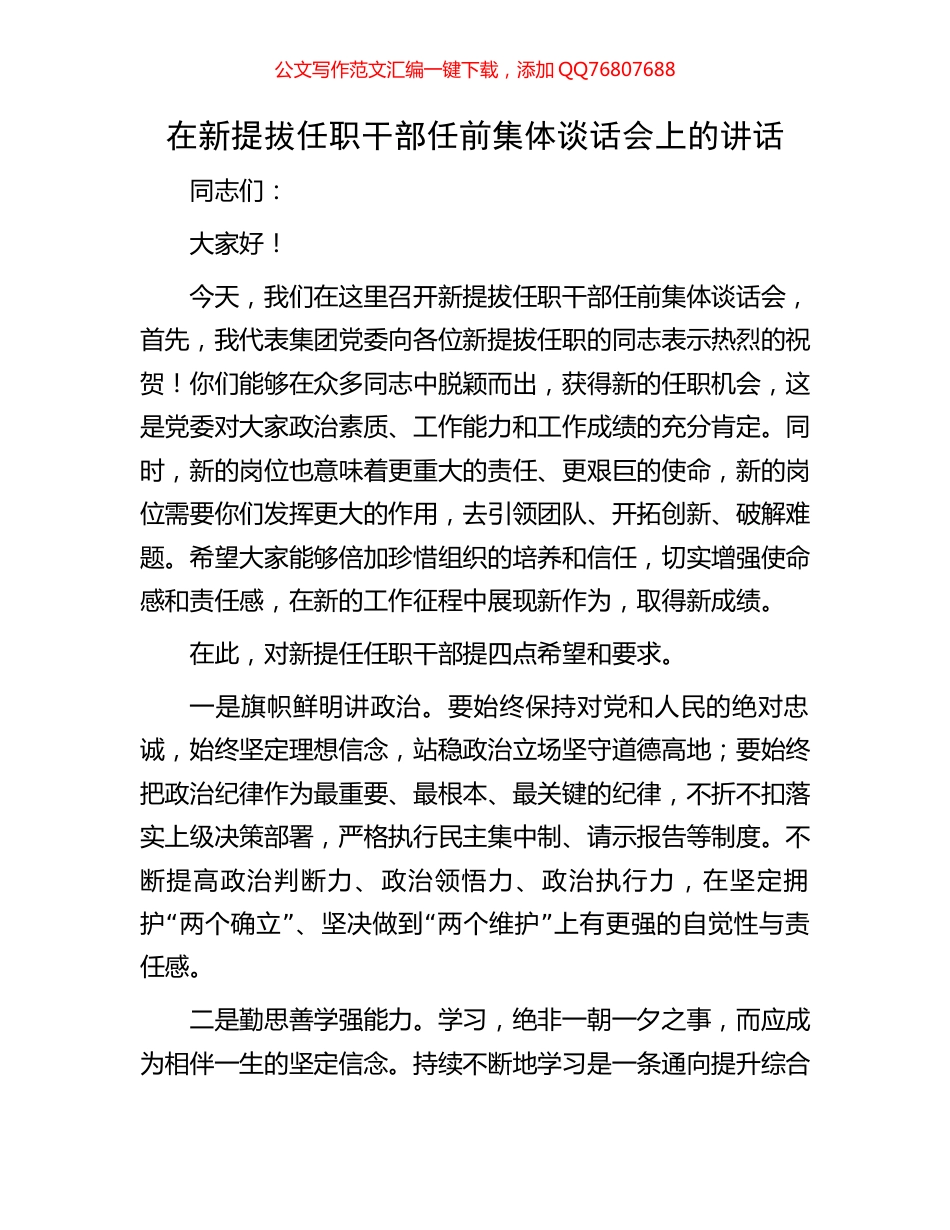 在新提拔任职干部任前集体谈话会上的讲话_第1页