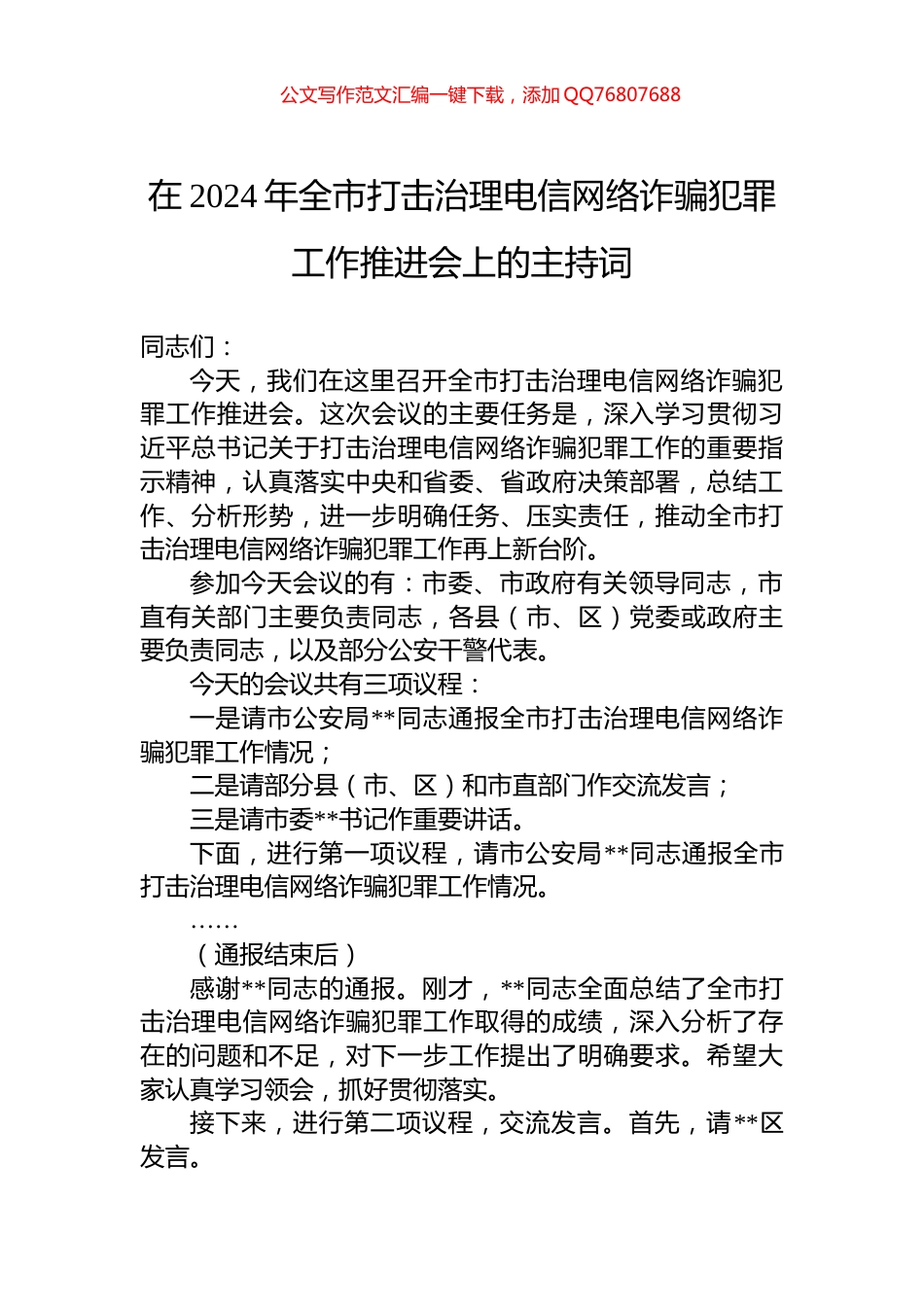 在2024年全市打击治理电信网络诈骗犯罪工作推进会上的主持词_第1页
