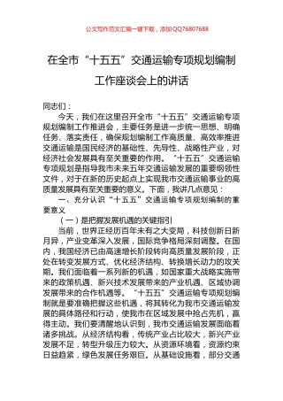 在全市“十五五”交通运输专项规划编制工作座谈会上的讲话