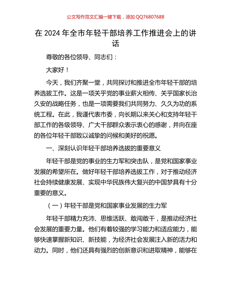 在2024年全市年轻干部培养工作推进会上的讲话_第1页