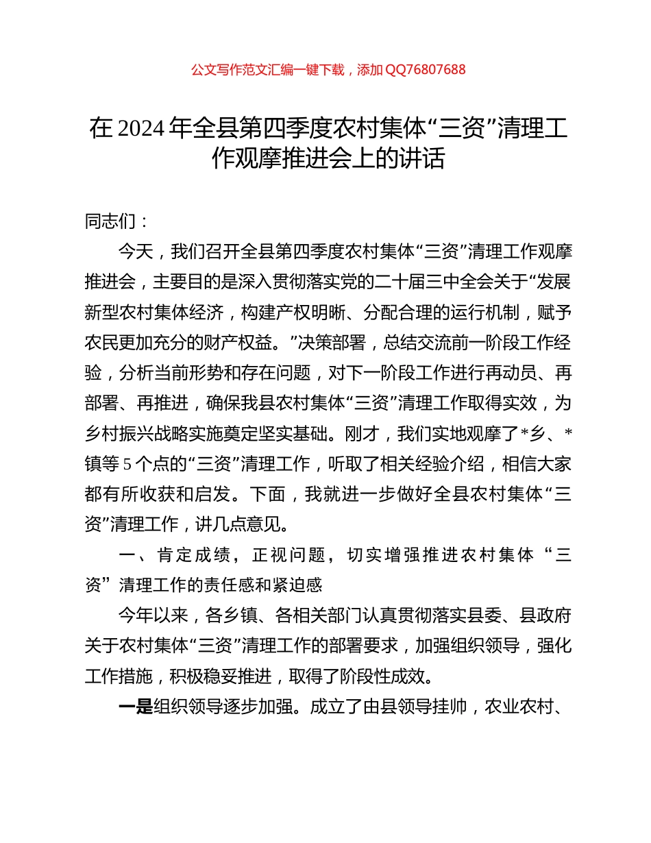 在2024年全县第四季度农村集体“三资”清理工作观摩推进会上的讲话_第1页