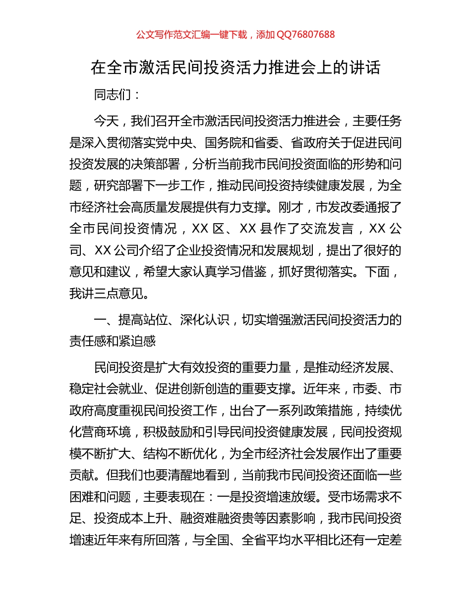 在全市激活民间投资活力推进会上的讲话_第1页