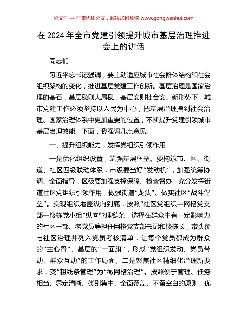 在2024年全市党建引领提升城市基层治理推进会上的讲话_第1页