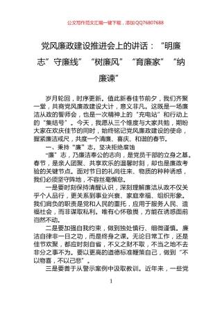 党风廉政建设推进会上的讲话：“明廉志”守廉线”“树廉风”“育廉家”“纳廉谏”