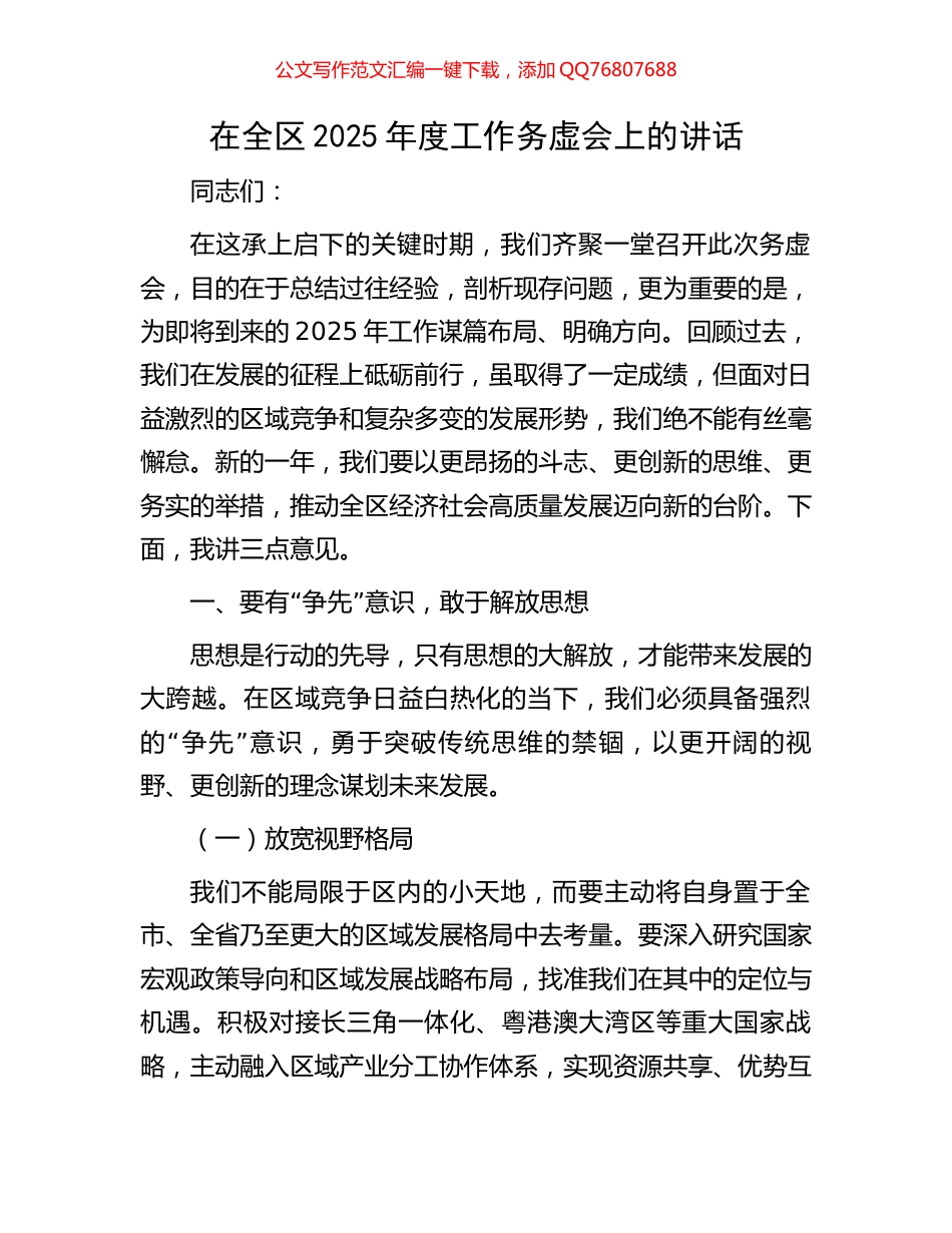 在全区2025年度工作务虚会上的讲话_第1页