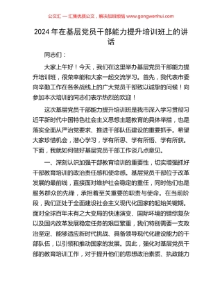 2024年在基层党员干部能力提升培训班上的讲话